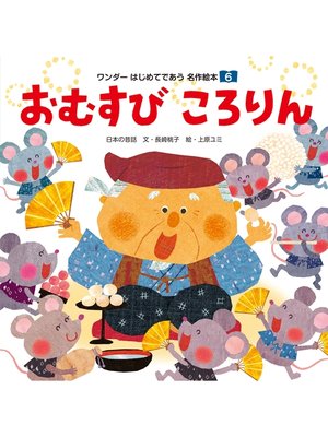 cover image of おむすび ころりん